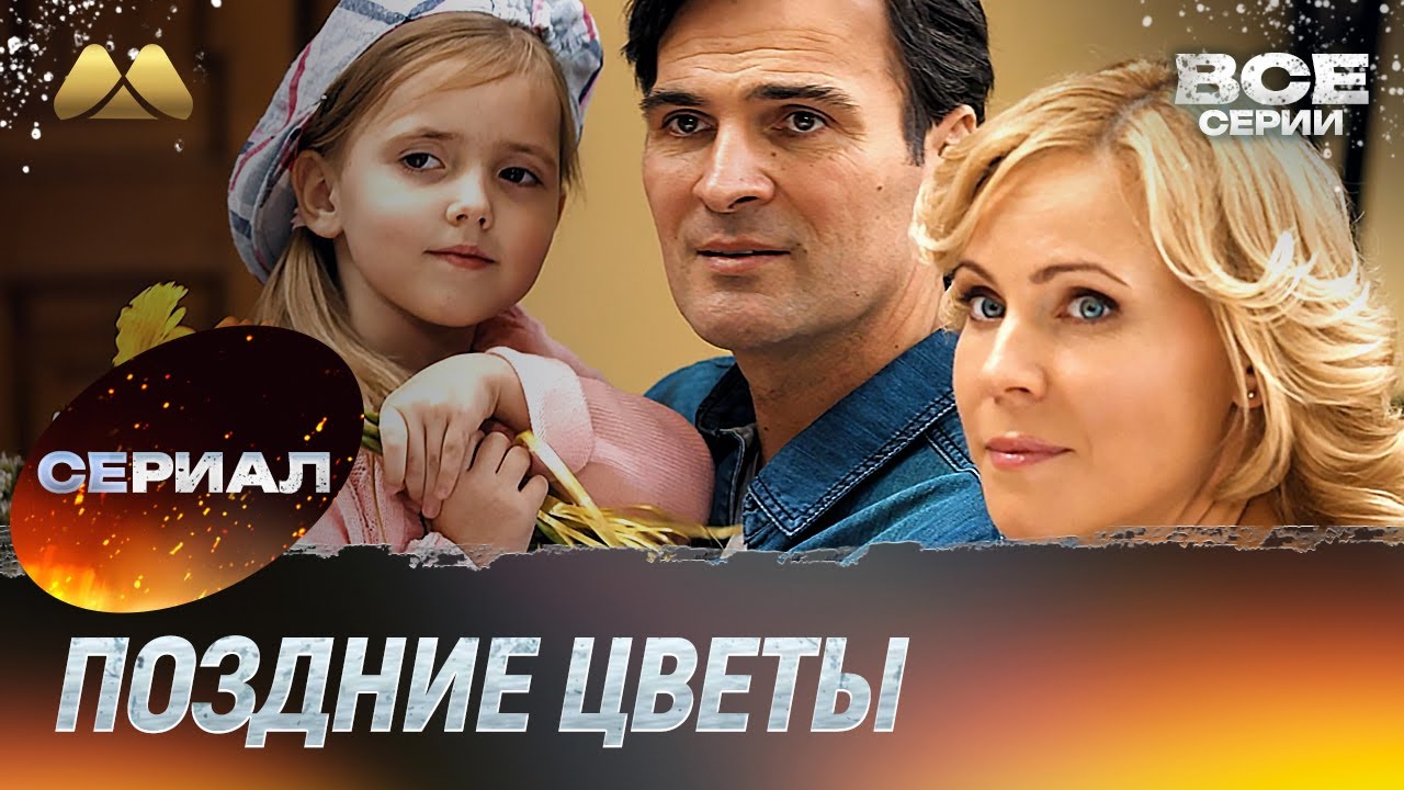 Поздние цветы Все серии 💖 Мелодрама (сериал, мелодрама)