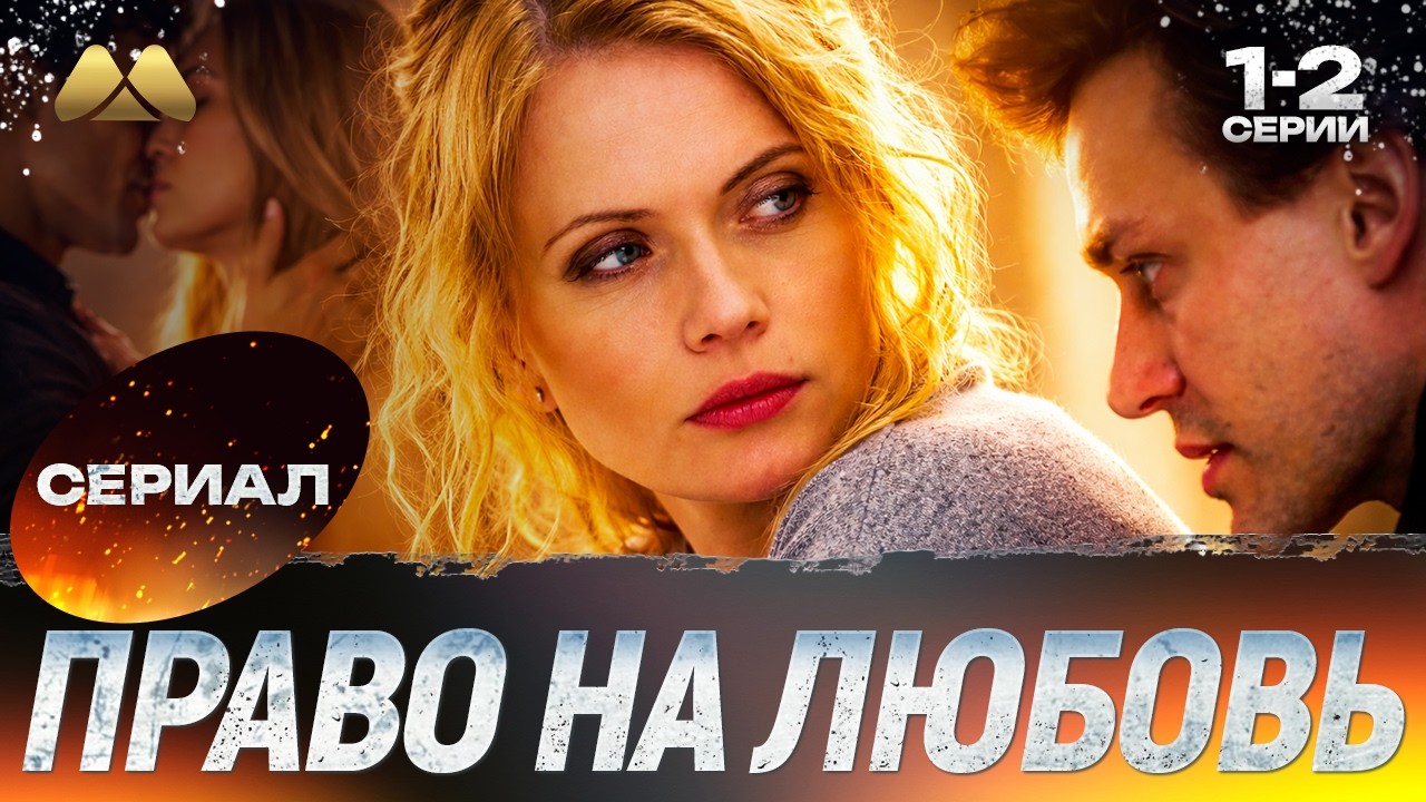 Право на любовь 1 - 2 серии 💖 Сериал | Мелодрама