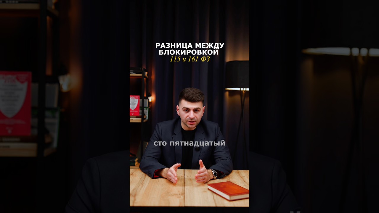 Разница между блокировками по 115-ФЗ и 161-ФЗ