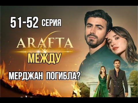 Арафта 51 - 52 серия (Между) русская озвучка | Турецкий сериал | Мерджан погибла?