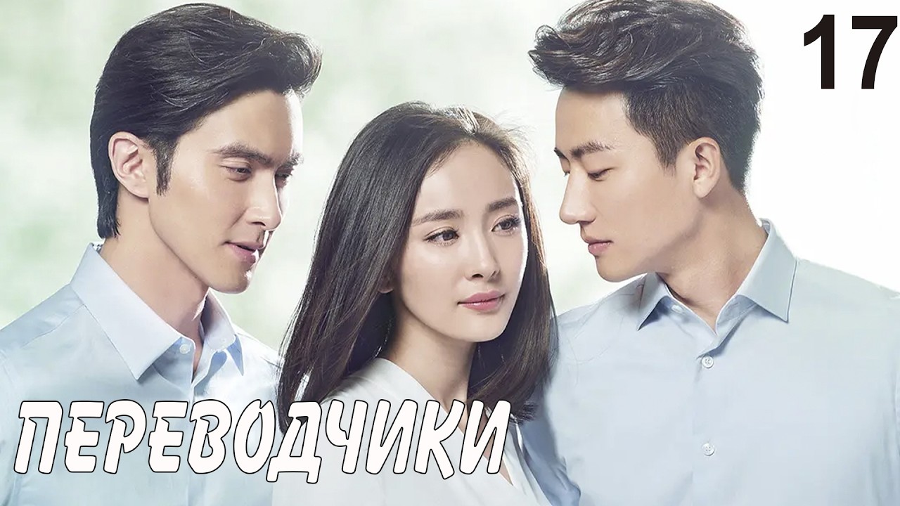 Переводчики 17 серия (русская озвучка) дорама Les Interpretes, 亲爱的翻译官