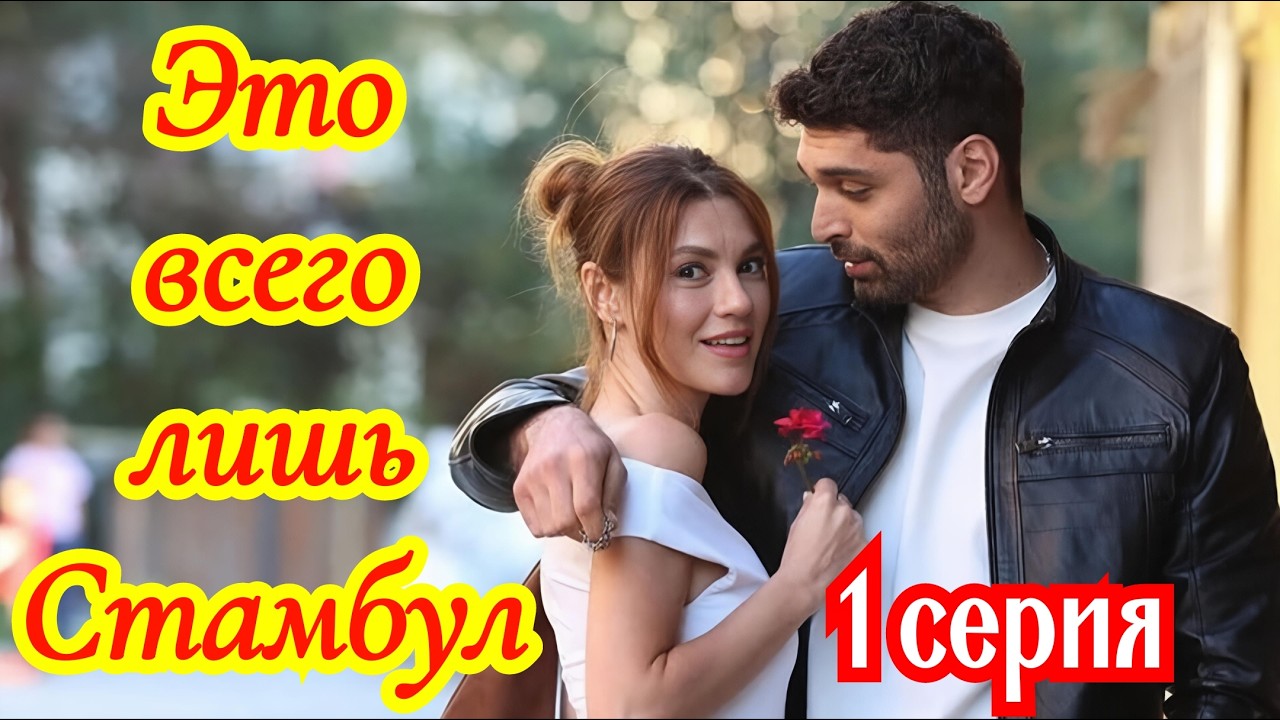 Это всего лишь Стамбул 1 серия турецкий сериал/ Премьера 15 июня 2026 / драма / анонс сериала.