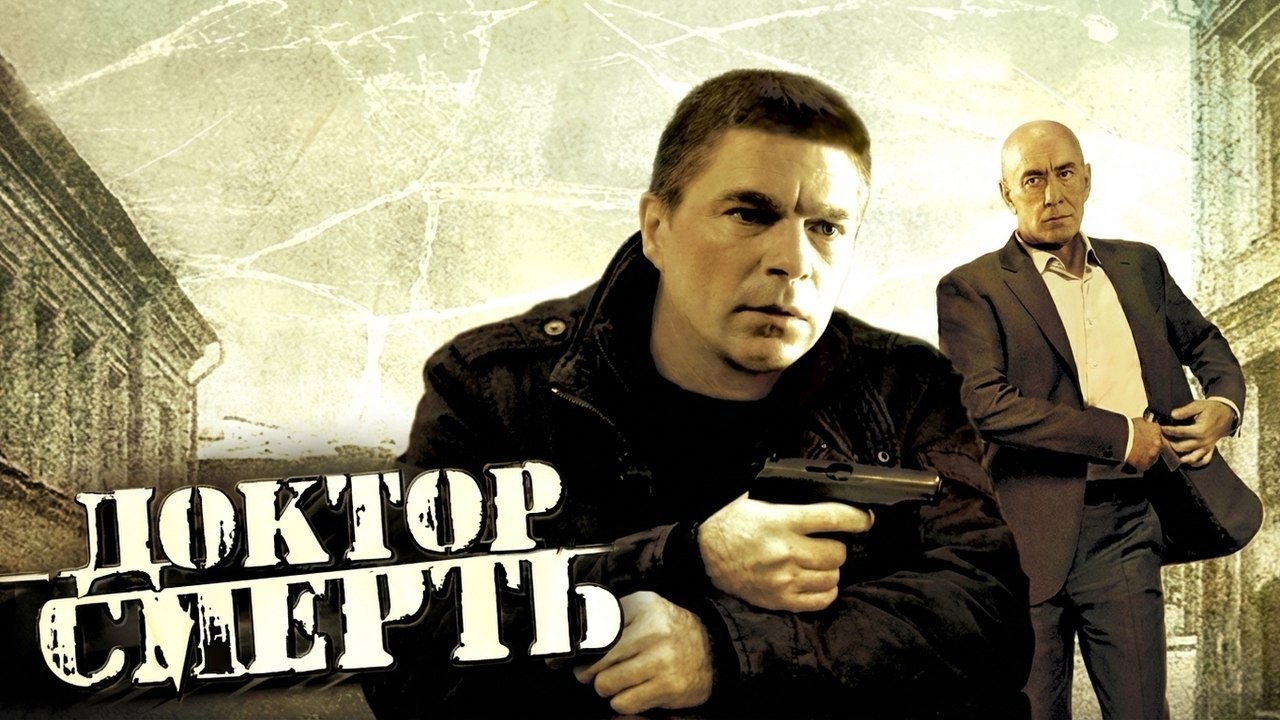 Сериал Доктор смерть: ВСЕ СЕРИИ ПОДРЯД / Экстренный вызов. Фильм 2