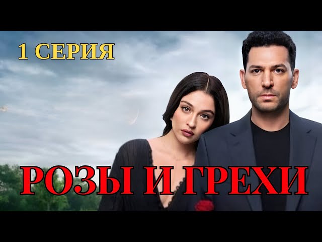 Розы и Грехи  1 серия Новый турецкий сериал  c Джемре Байсел и Мурат Йылдырым