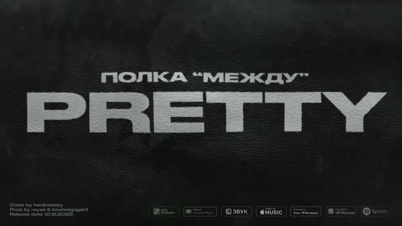 Полка - Между (Official lyrics video)