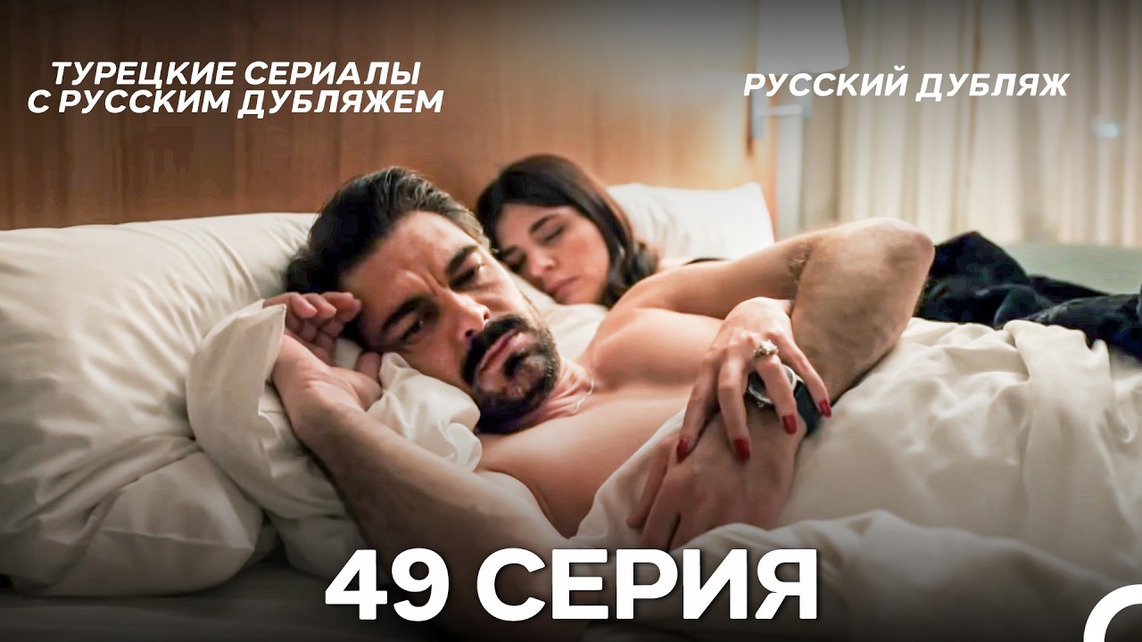 Лейла: Жизнь Любовь Справедливость 49 Серия (Русский Дубляж)