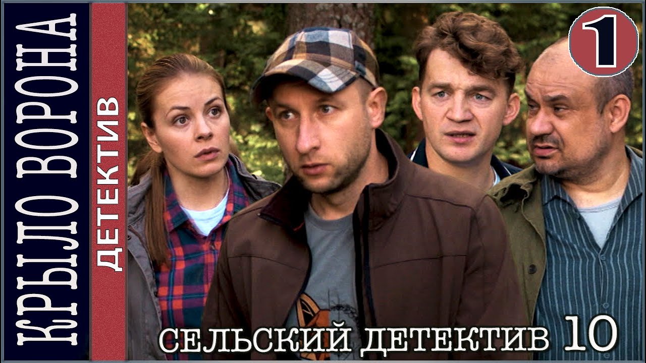 Сельский детектив 10. Крыло ворона (2022). 1 серия. Детектив, сериал.