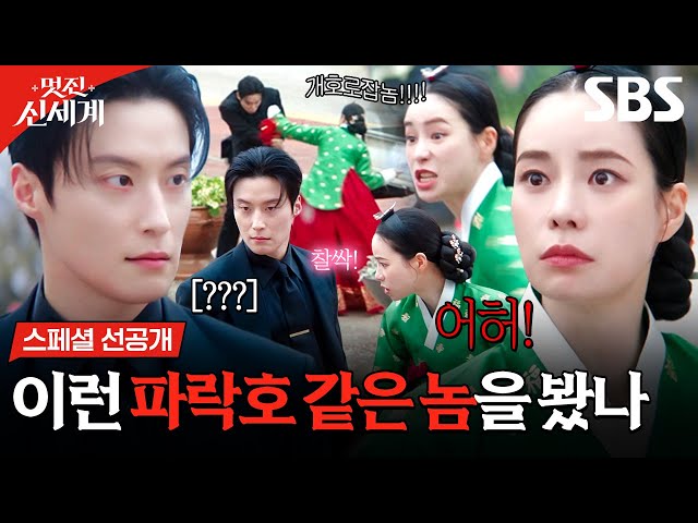 [스페셜 선공개] '뒤지게' 싸우는 조선악녀 임지연♥재벌 허남준 | 멋진 신세계 | SBS
