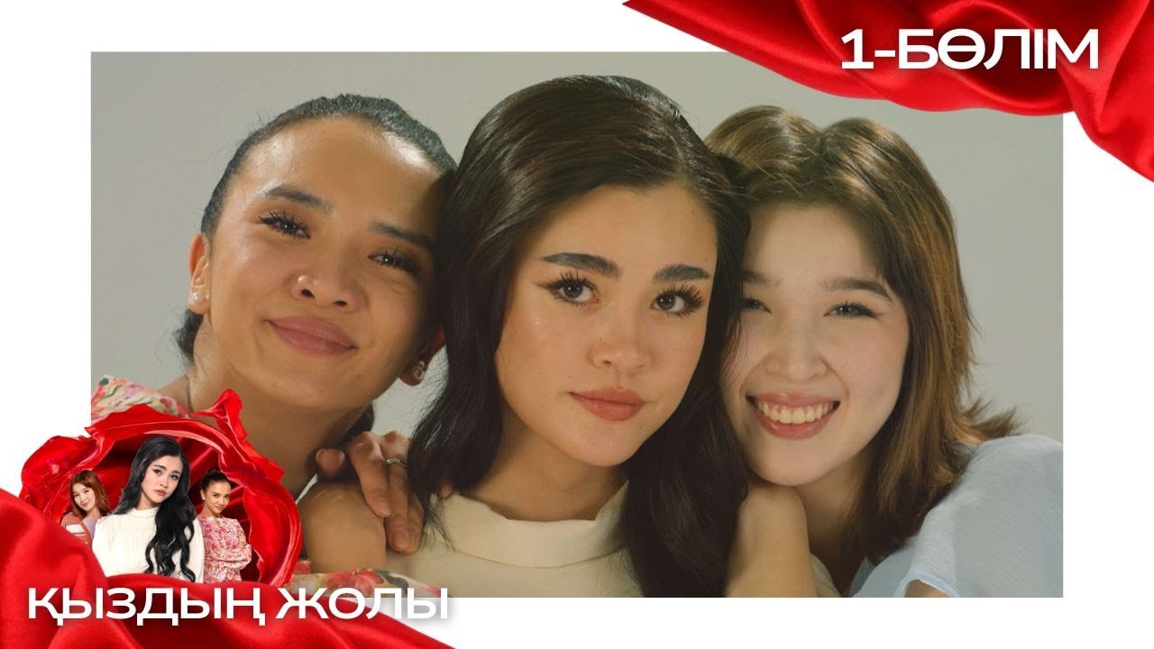 ТҰСАУКЕСЕР! «ҚЫЗДЫҢ ЖОЛЫ» телехикая. 1-бөлім