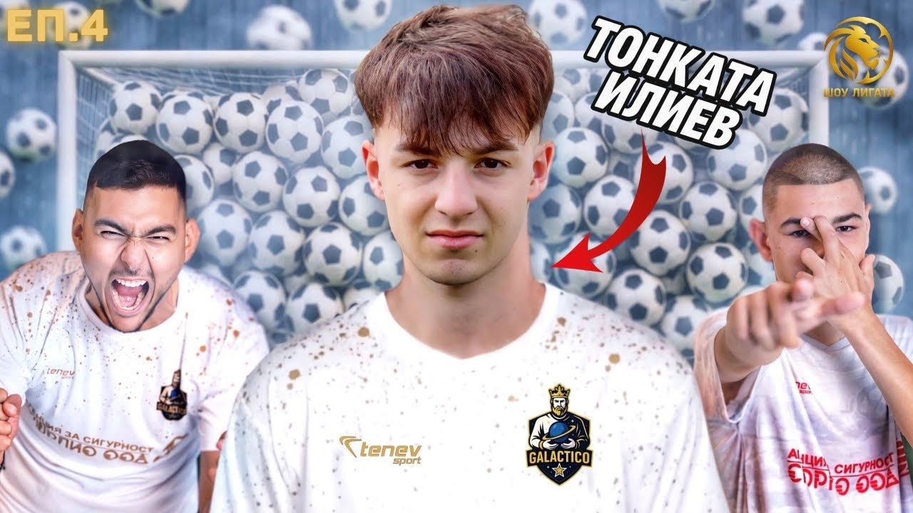 ГОЛОВ ТРИЛЪР... | "ШОУ ЛИГАТА" С25/26, ЕП.4