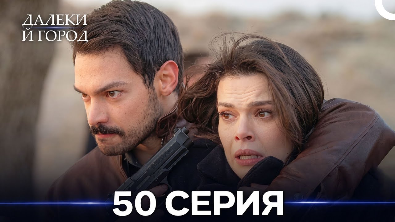 Далекий город 50 Серия (Русский Дубляж)