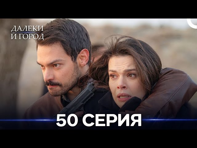 Далекий город 50 Серия (Русский Дубляж)