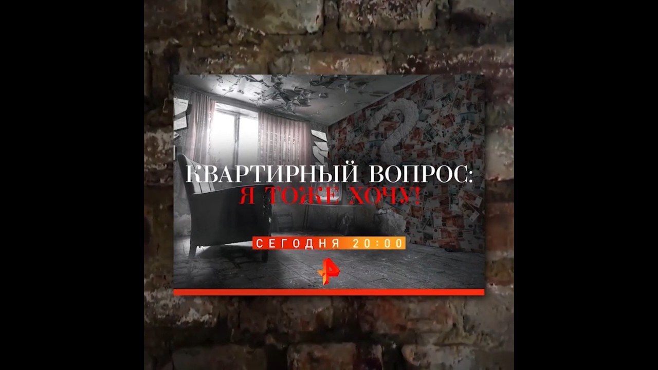 Анонс документального расследования "Квартирный вопрос: Я тоже хочу!" (Рен ТВ, 26.07.2019) РенТВ
