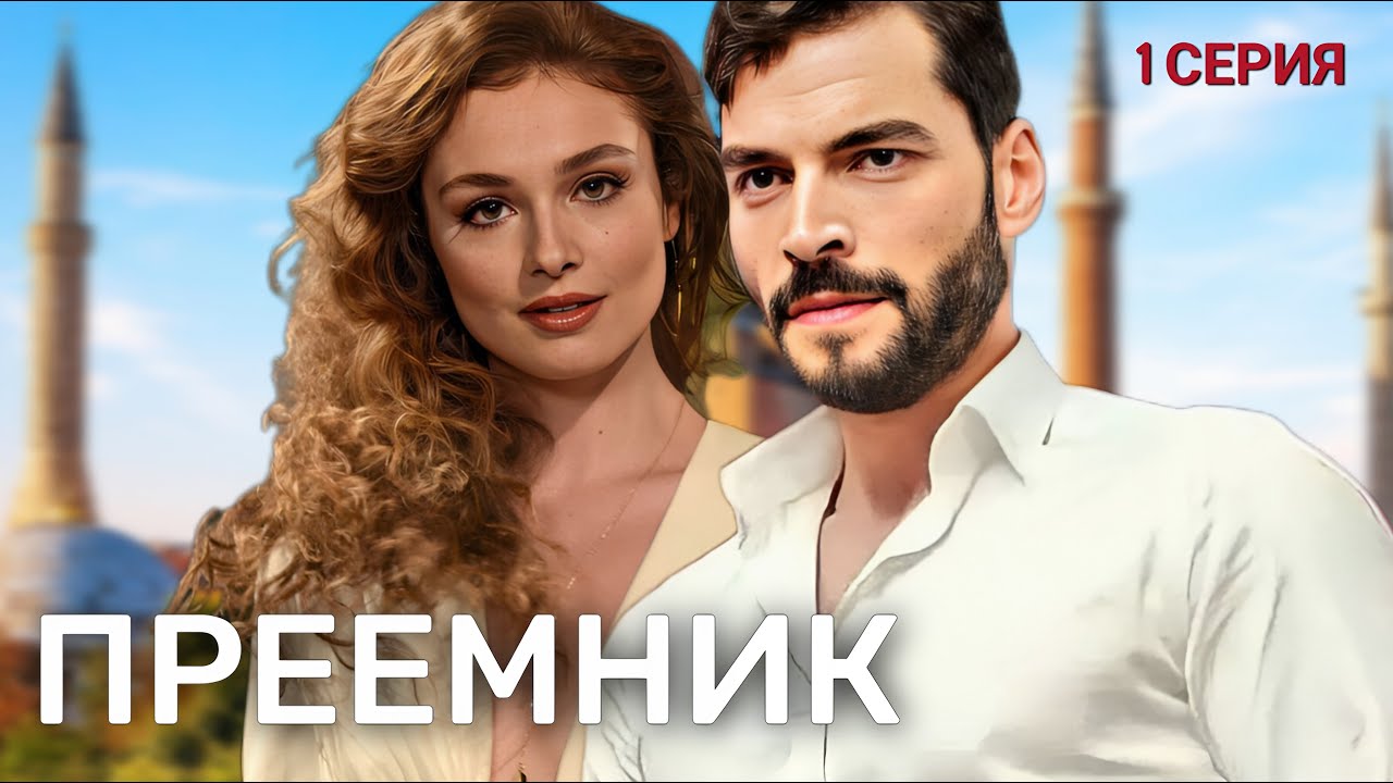 Преемник 1 серия на русском языке. Новый турецкий сериал 2025 с Акын Акынёзю и Серра Арытюрк