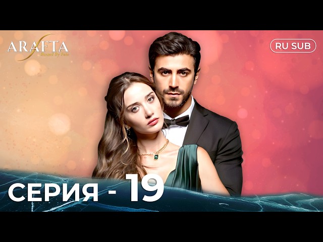 ARAFTA | 19 серия (полная) | С русскими субтитрами | Турецкий сериал | @DramaPlay-Russian