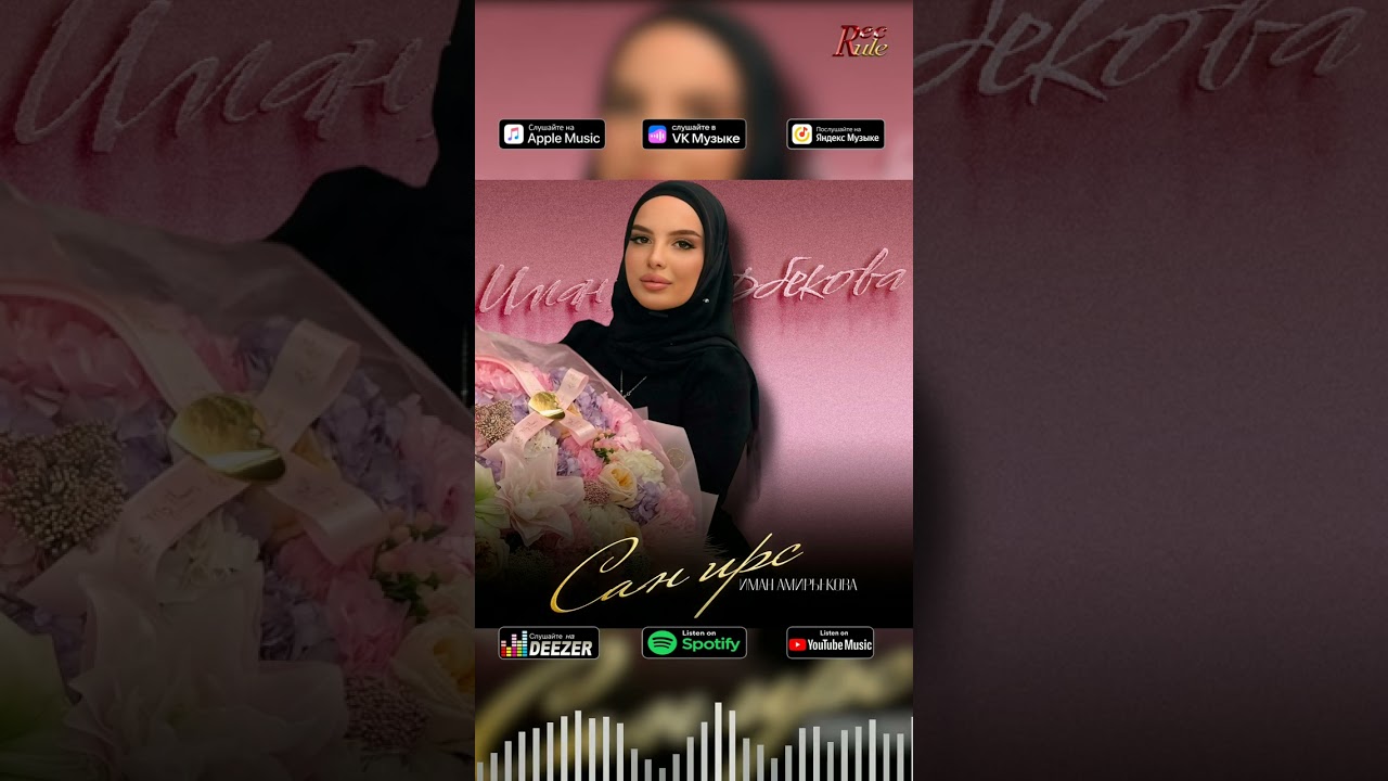 SOON! Иман Амирбекова - Сан ирс  музыка blackkavkazhd песня топ music хит