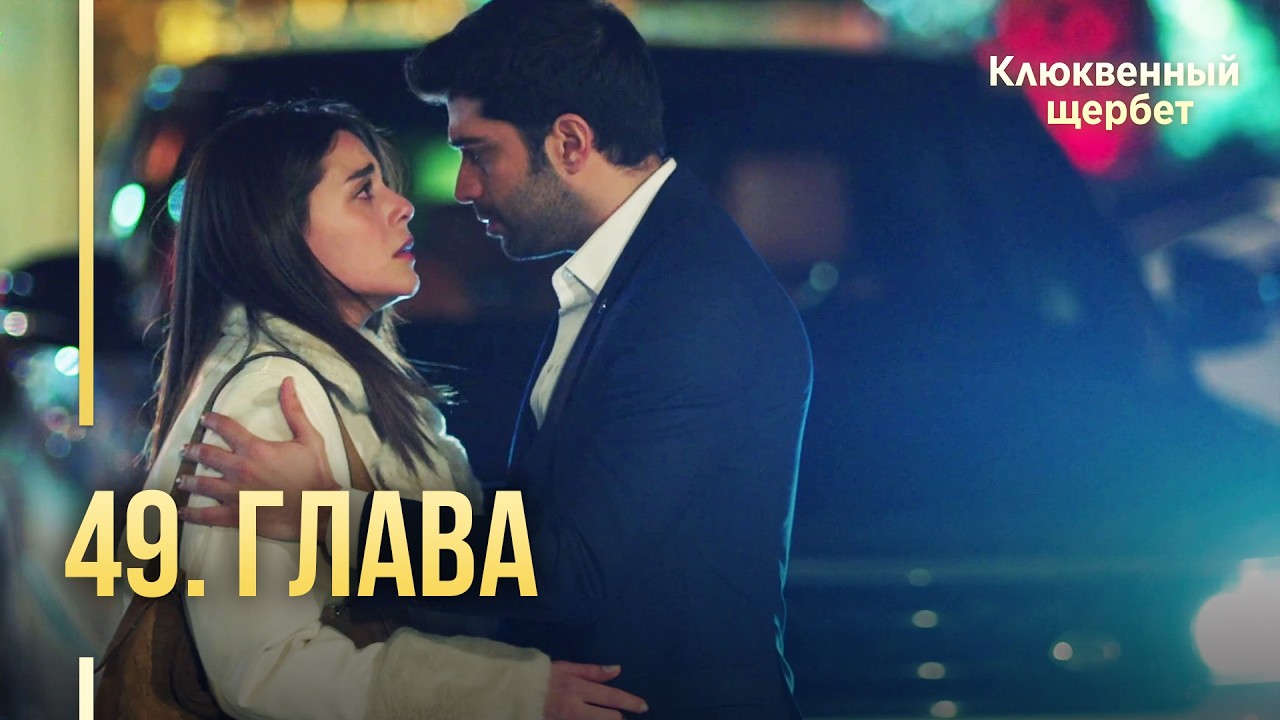 Клюквенный щербет | 49 серия