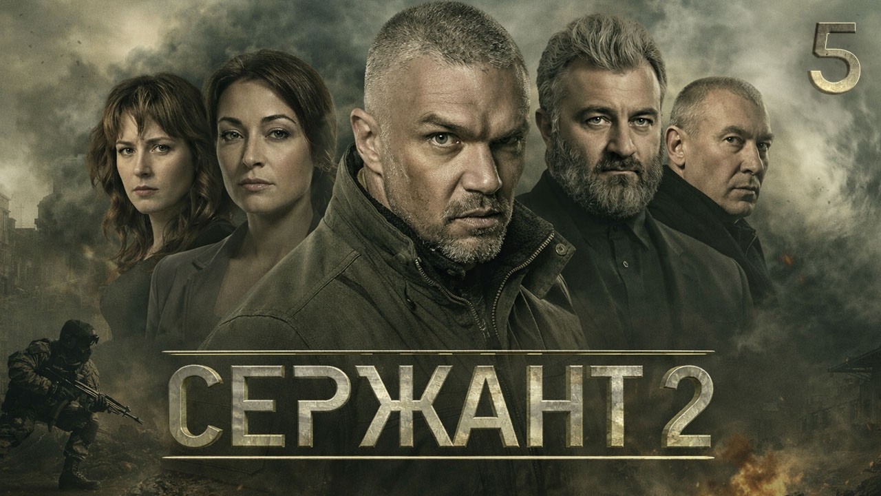 👮 СЕРИАЛ СЕРЖАНТ. ВТОРОЙ СЕЗОН. СЕРИЯ 5