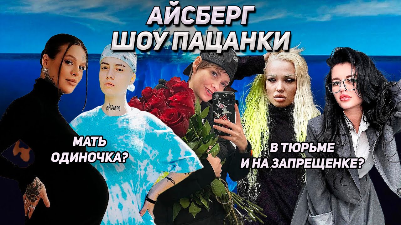 АЙСБЕРГ ШОУ ПАЦАНКИ