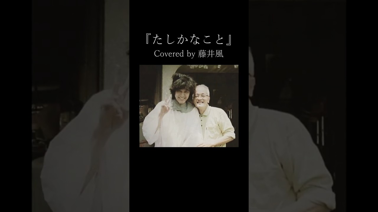 藤井風が歌う『たしかなこと』🍃👶✨藤井風 music  shorts  song clips live