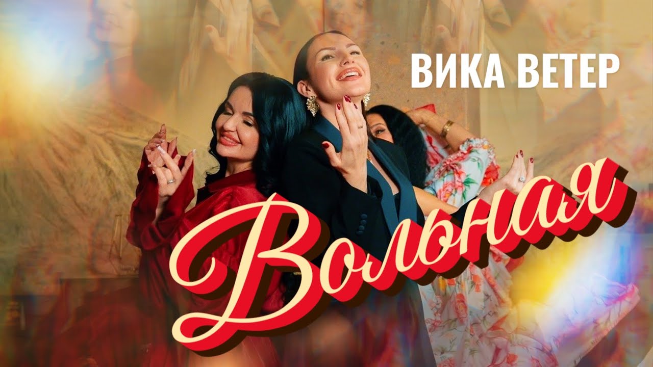 Вика Ветер - Вольная | (Премьера клипа 2025) Official video Музыка/Стихи @KiraDymov