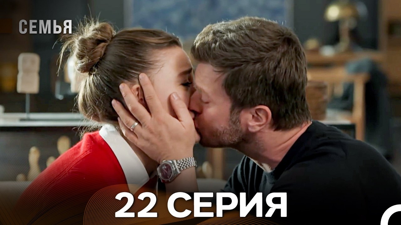 Семья 22 Серия (Русский Дубляж)