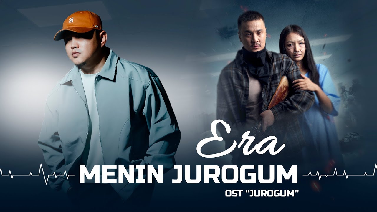 ERA - Menin jurogum (из к/ф «Жүрөгүм»)