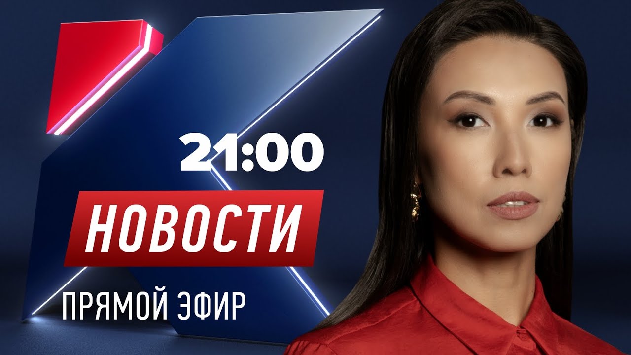 Новости Казахстана на КТК от 23.09.2025