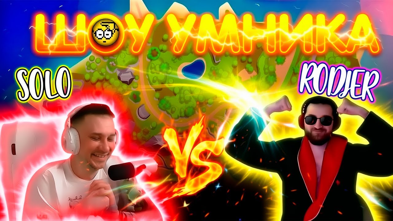 ШОУ УМНИКА: Solo vs Rodjer