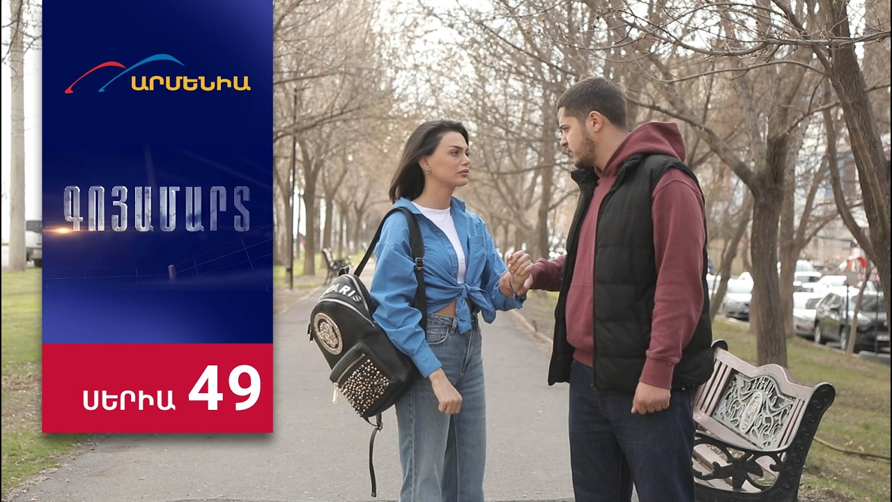 Գոյամարտ, Սերիա 49 / Goyamart