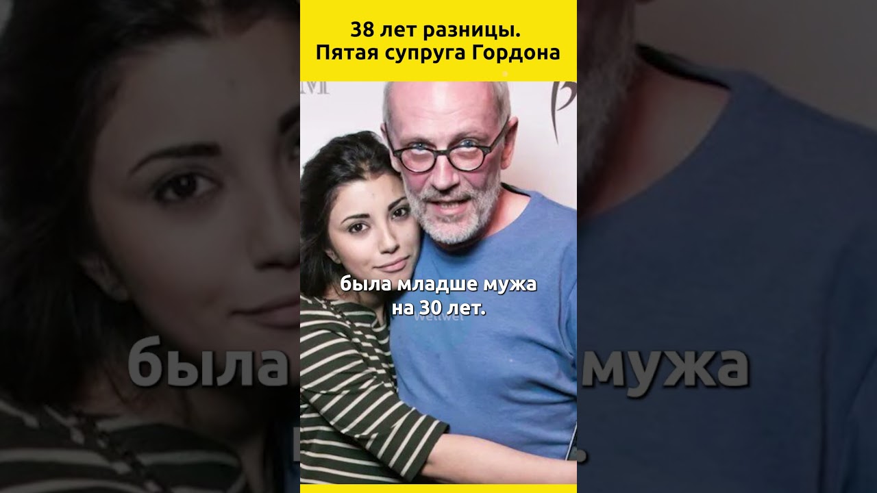 38 лет разницы. Пятая супруга Александра Гордона судьба знаменитости звезды семья жизнь