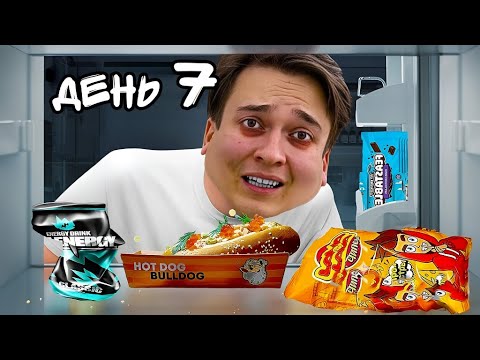 7 ДНЕЙ ЕМ ЕДУ ТОЛЬКО от БЛОГЕРОВ