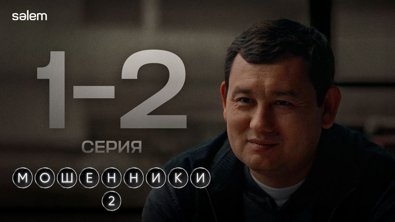 Шоу начинается | Мошенники 2 | 1-2 серия | КОНКУРС | Сериал 2026