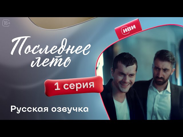 Последнее лето | 1 серия на русском языке