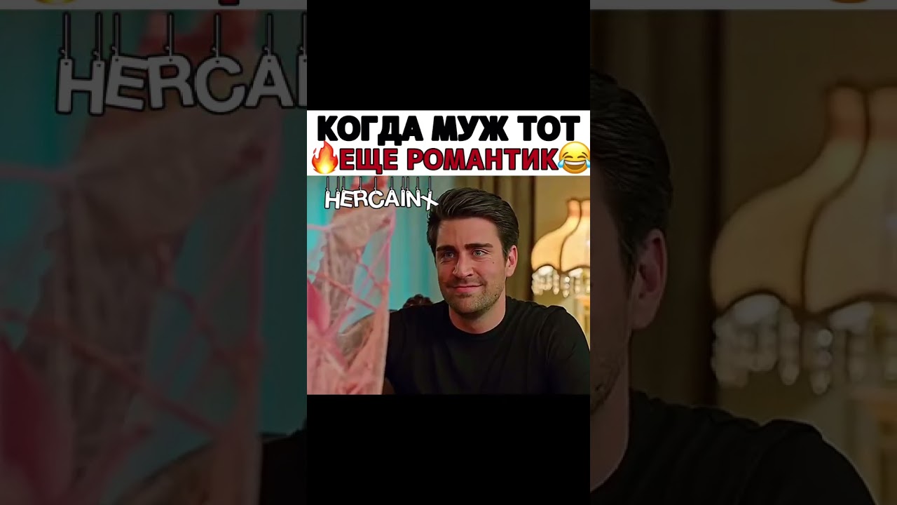 Когда муж тот ещё романтик 😂🔥 Турецкий сериал Любовь напоказ