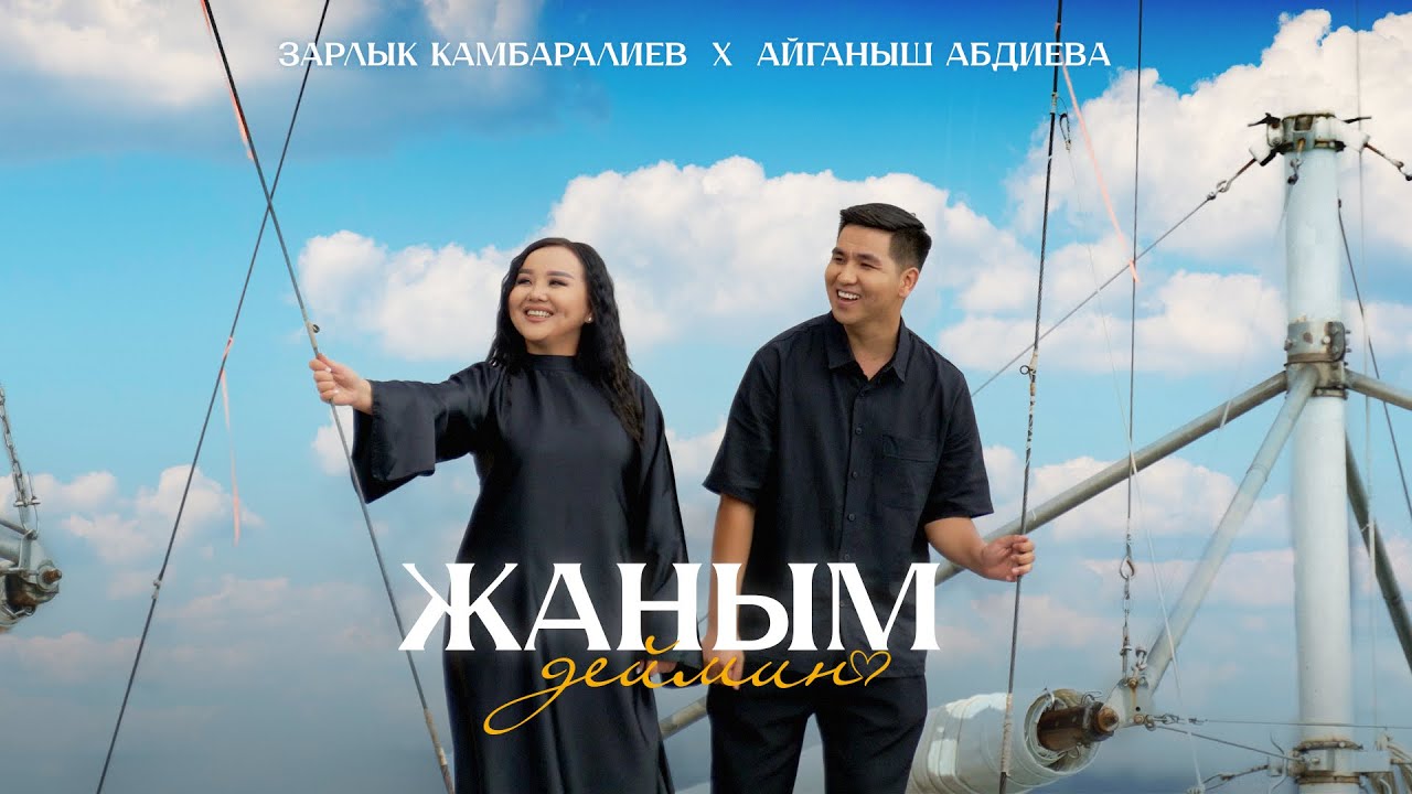 Зарлык Камбаралиев x Айганыш Абдиева - Жаным деймин (Official Music Video)
