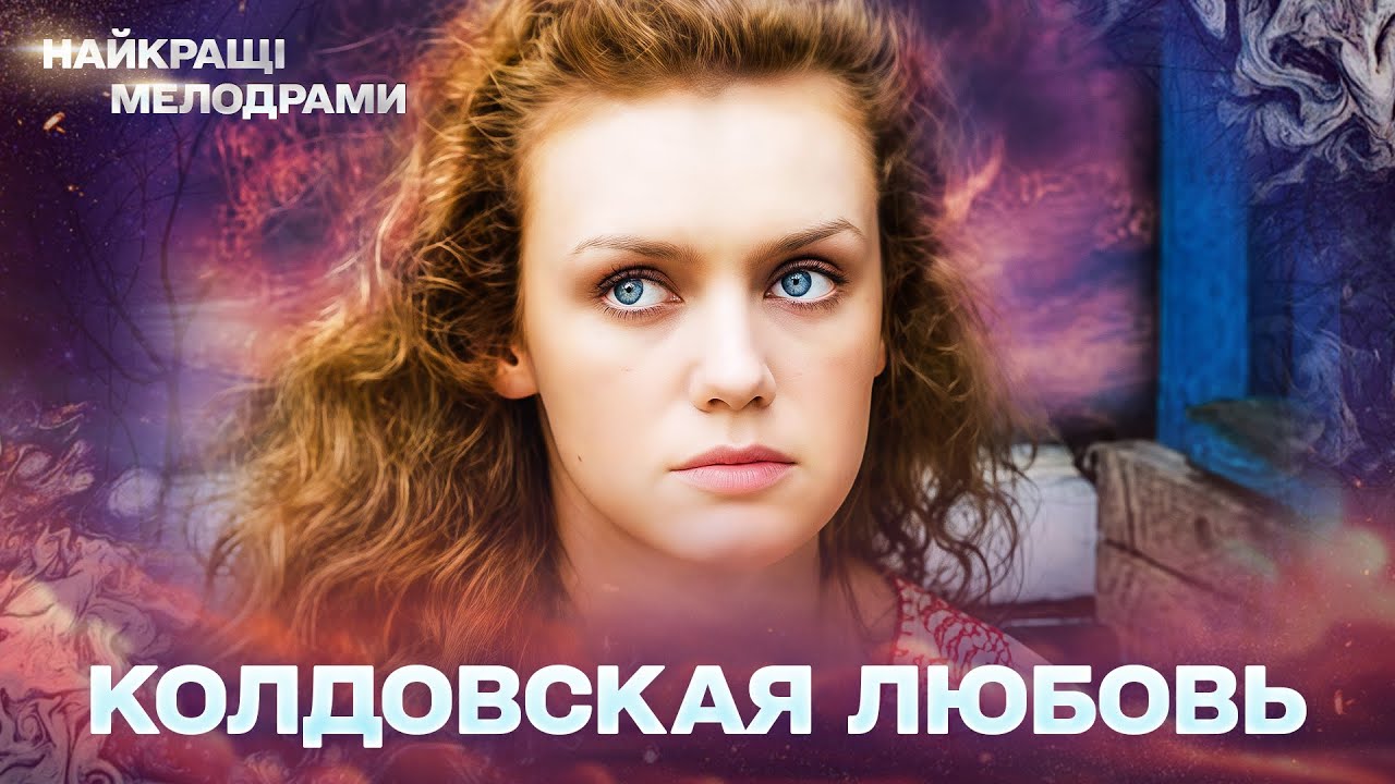 ПРЕКРАСНЫЙ СЕРИАЛ, ПРИВОРОТ ИЛИ НАСТОЯЩЕЕ ЧУВСТВО? КОЛДОВСКАЯ ЛЮБОВЬ! ВСЕ СЕРИИ 3