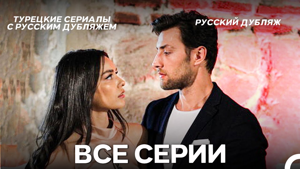 Сон Все Cерии (русский дубляж)