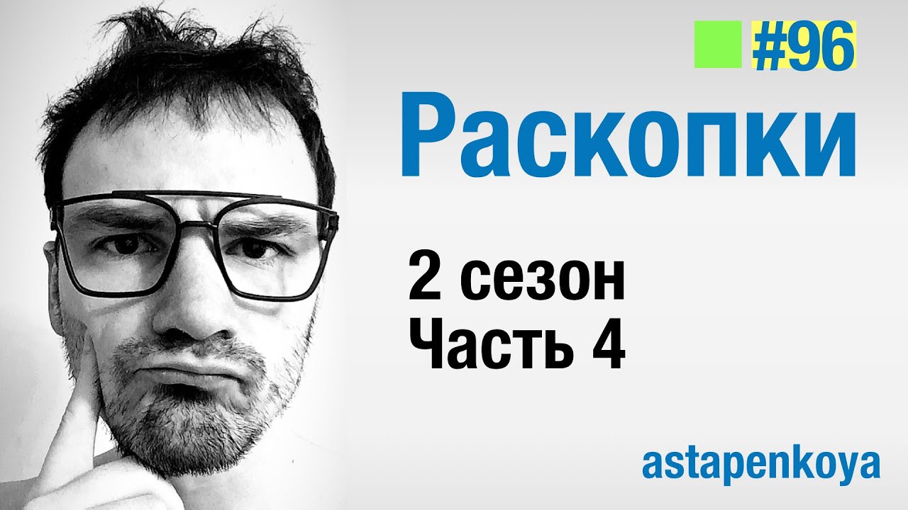 Раскопки  / 2 сезон - 4 серия