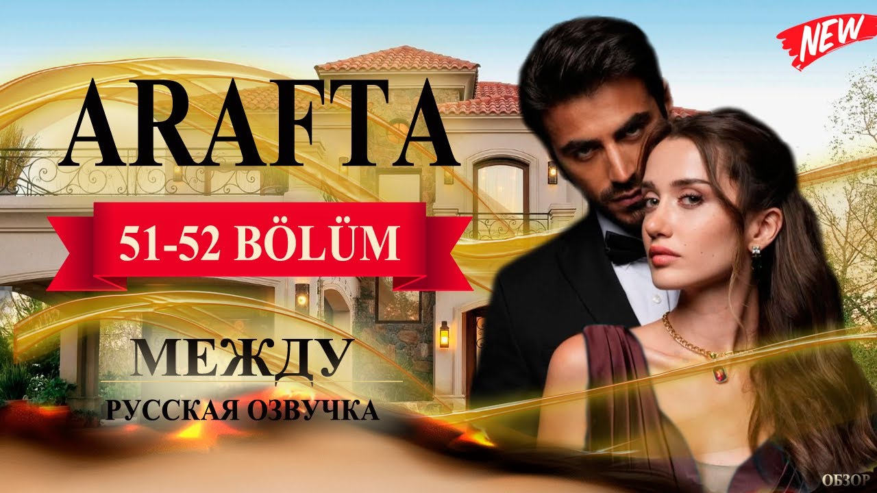 Арафта 51-52 серия (Arafta / Между) русская озвучка | Турецкий сериал | Обзор