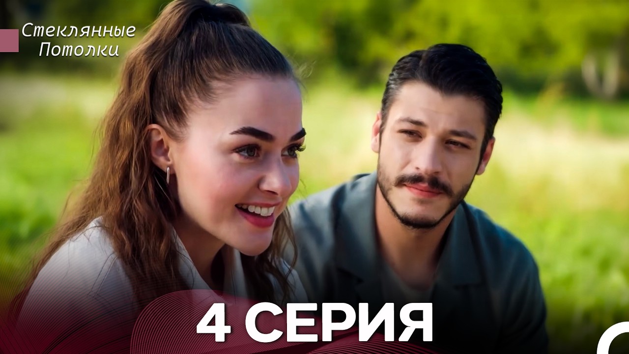 Стеклянные Потолки 4 Серия (Русский Дубляж)