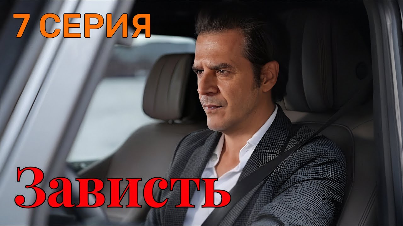 Зависть 7 серия на русском языке. Новый турецкий сериал 2025. Анонс