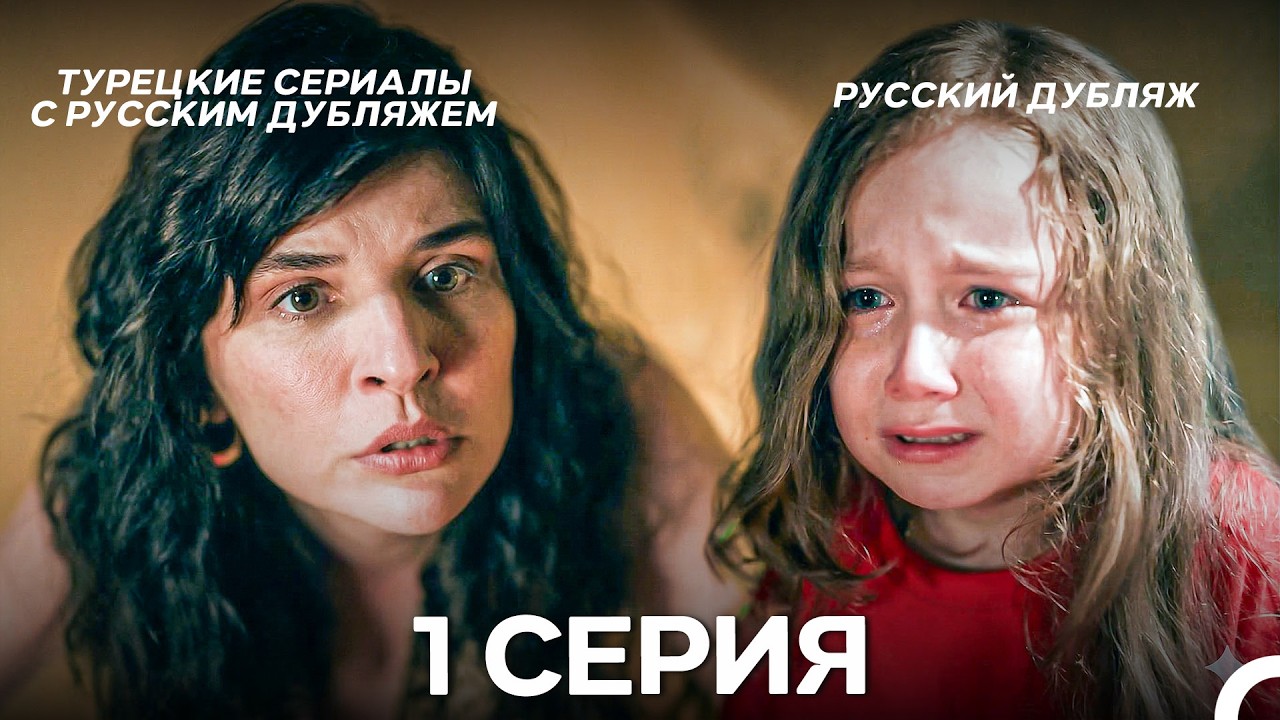 Лейла: Жизнь Любовь Справедливость 1 Серия (Русский Дубляж)