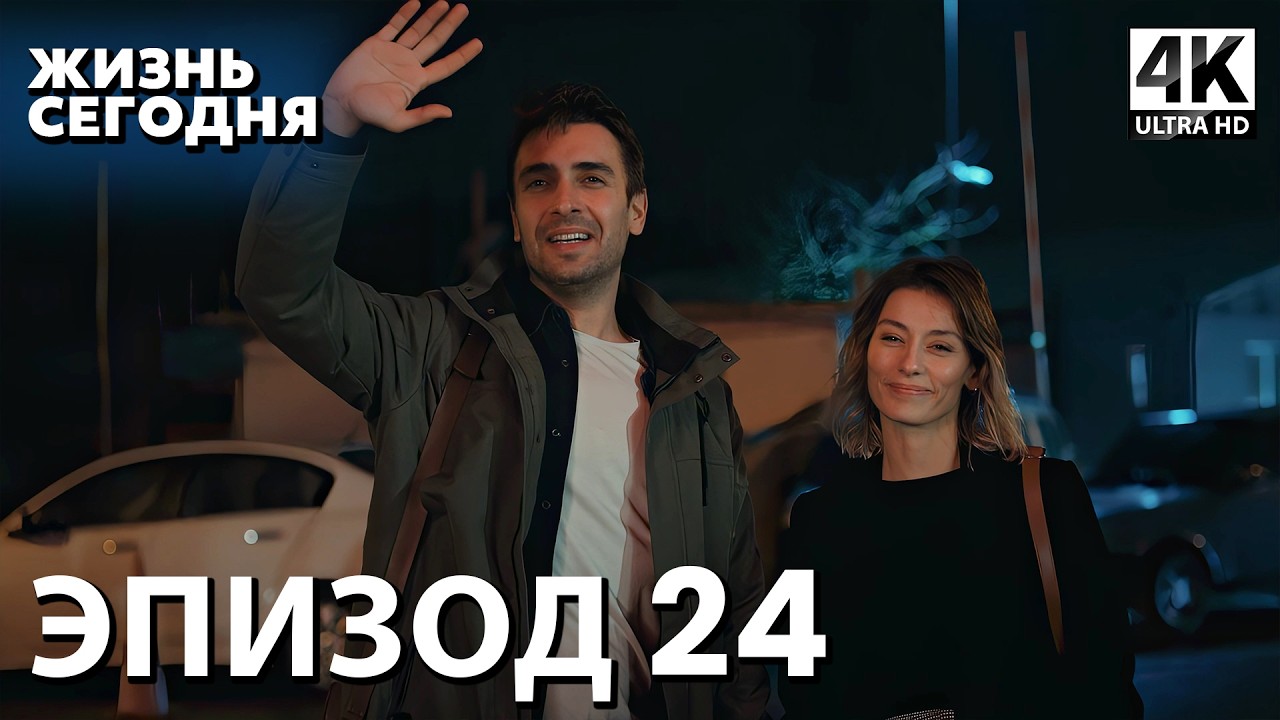 Жизнь сегодня - 24 Серия | Русская Озвучка | Турецкий сериал