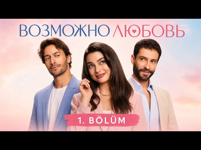Возможно любовь 1 серия русская озвучка | Турецкий сериал | Muhtemel Aşk 1 bölüm | 2026 | Обзор