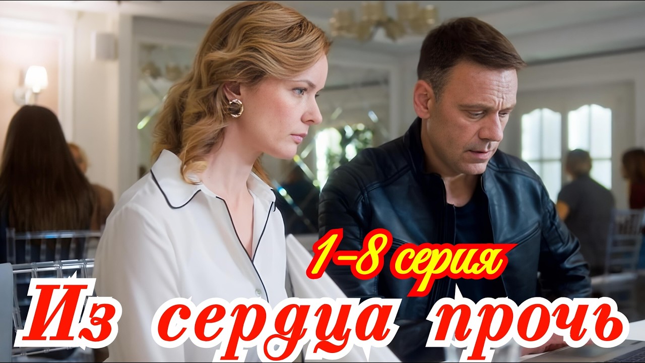 Из сердца прочь 1 2 3 4 5 6 7 8 серия/Премьера марта 2026 Домашний /мелодрама/Краткий анонс сериала.