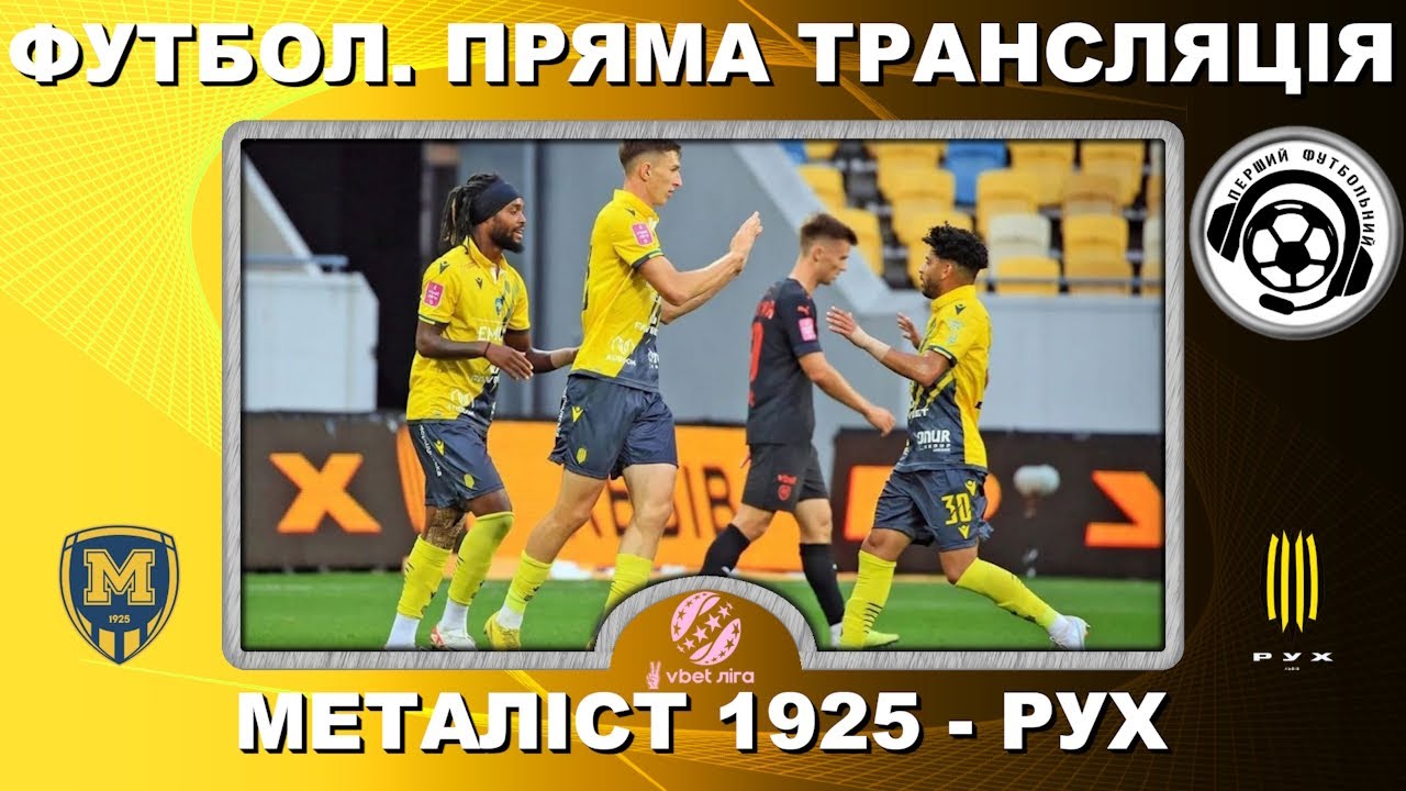 Металіст 1925 - Рух. Футбол. Пряма трансляція. Повний матч. УПЛ. LIVE. 4 тур. Житомир. Аудіо