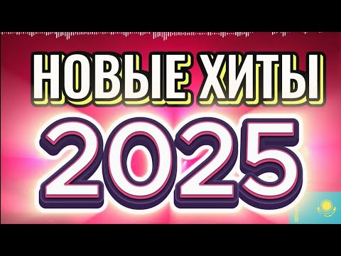 НОВЫЕ ХИТЫ 2025  / ТОП ПЕСНИ KZ/
