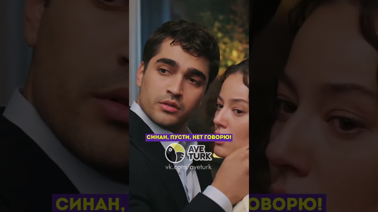 Синан домогается до Сейран 🤬-78 серия зимородоктурецкийсериалкино
