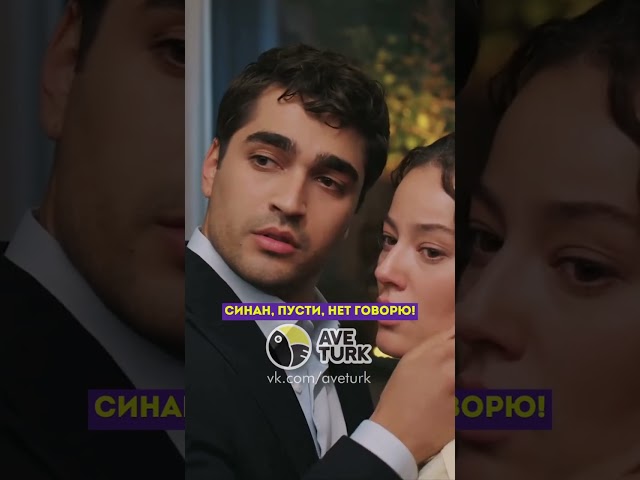 Синан домогается до Сейран 🤬-78 серия зимородоктурецкийсериалкино